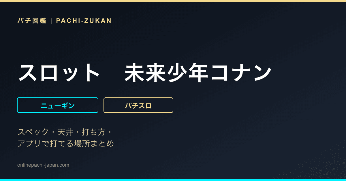スロット　未来少年コナン