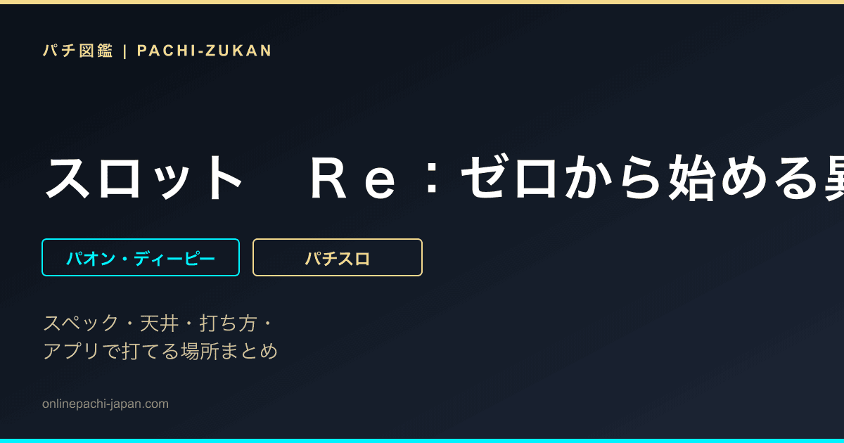 スロット　Ｒｅ：ゼロから始める異世界生活　ｓｅａｓｏｎ２