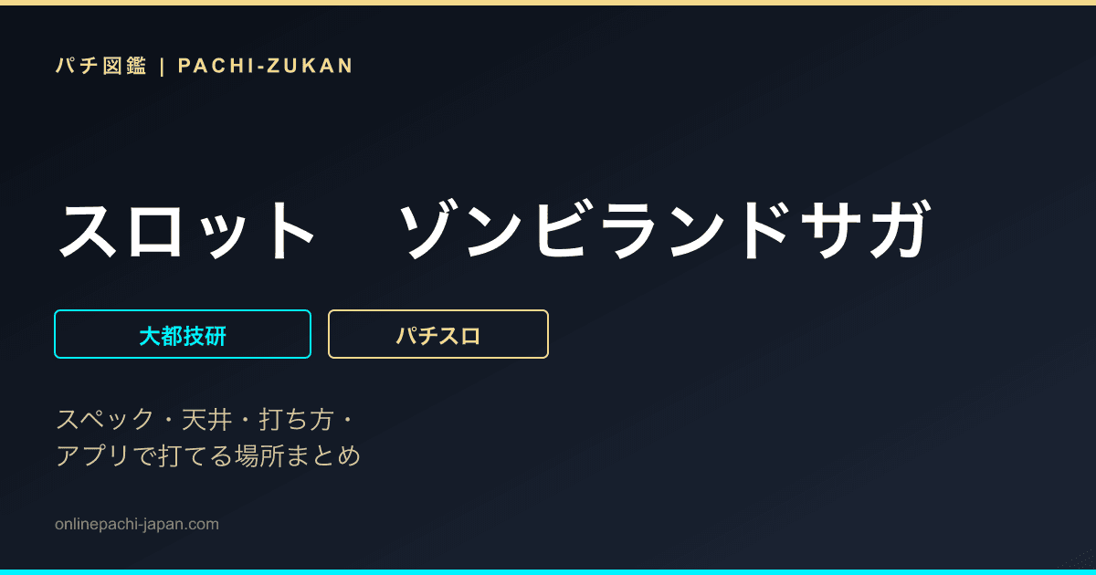 スロット　ゾンビランドサガ