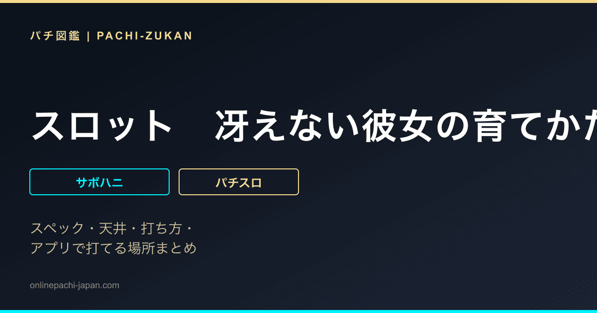 スロット　冴えない彼女の育てかた