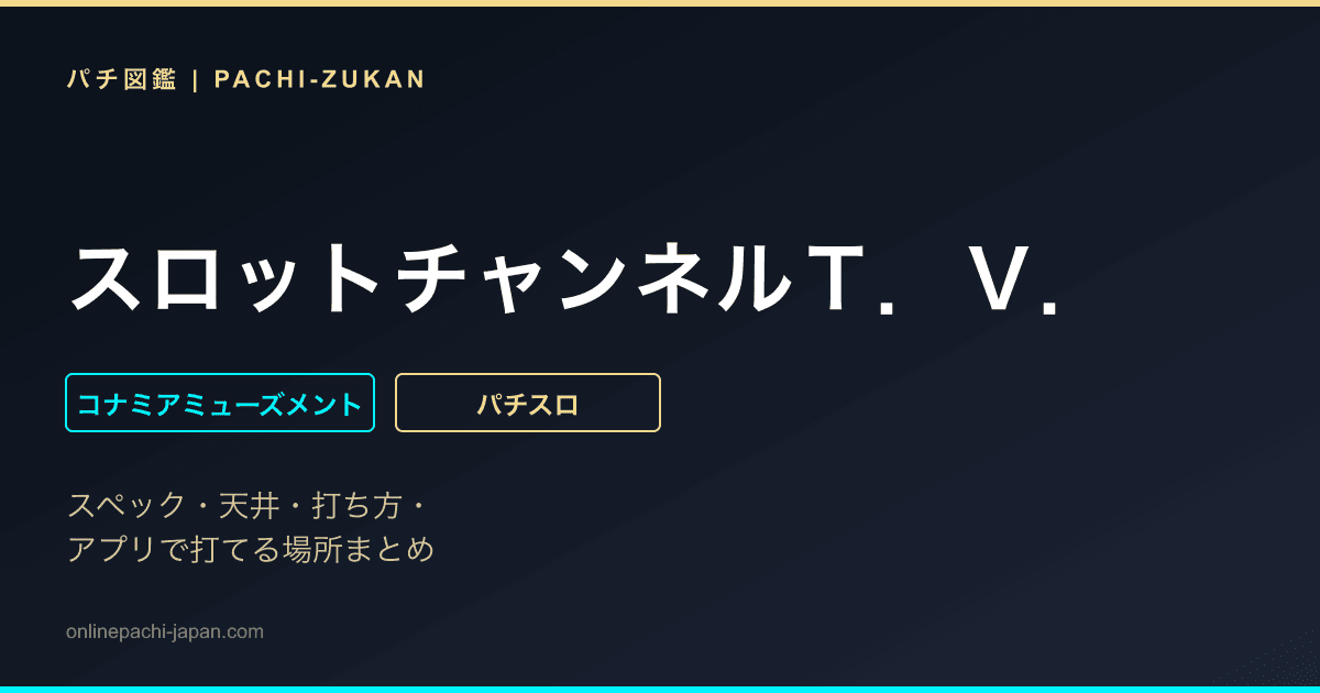 スロットチャンネルＴ．Ｖ．