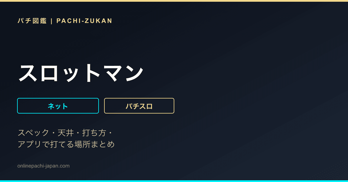 スロットマン