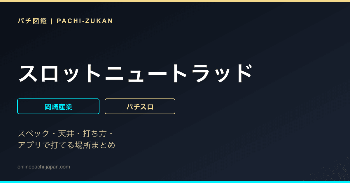 スロットニュートラッド
