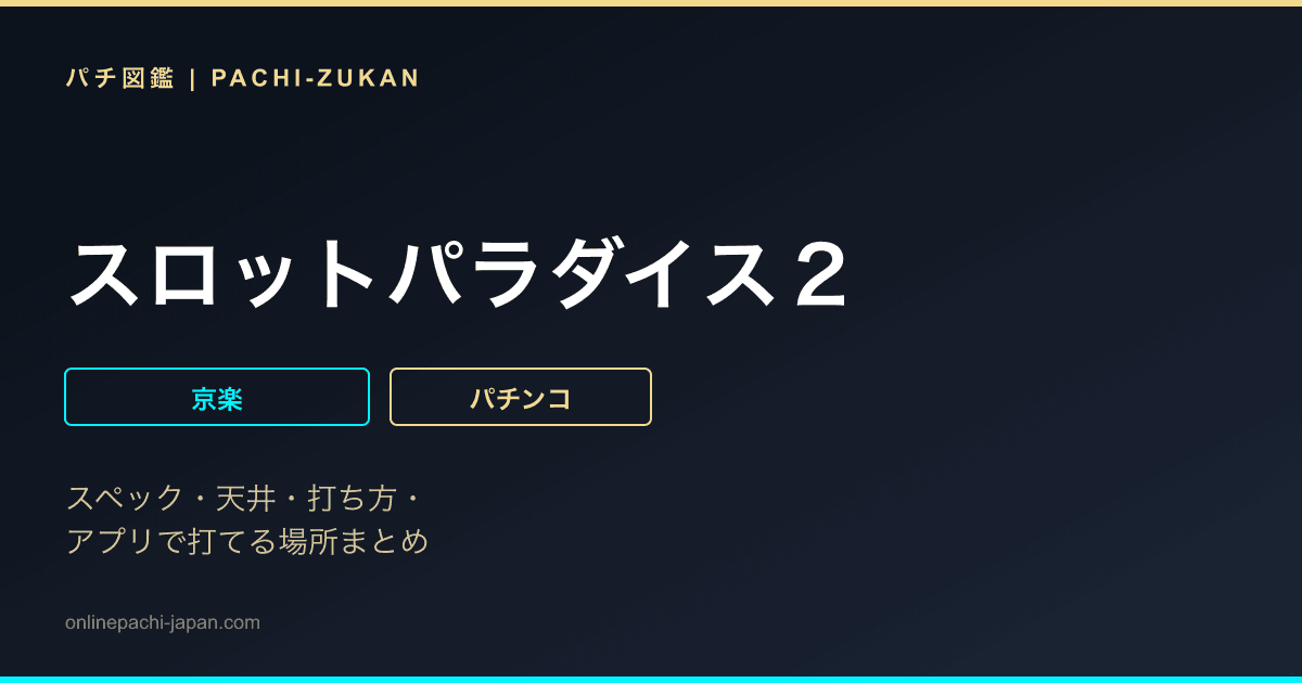 スロットパラダイス２