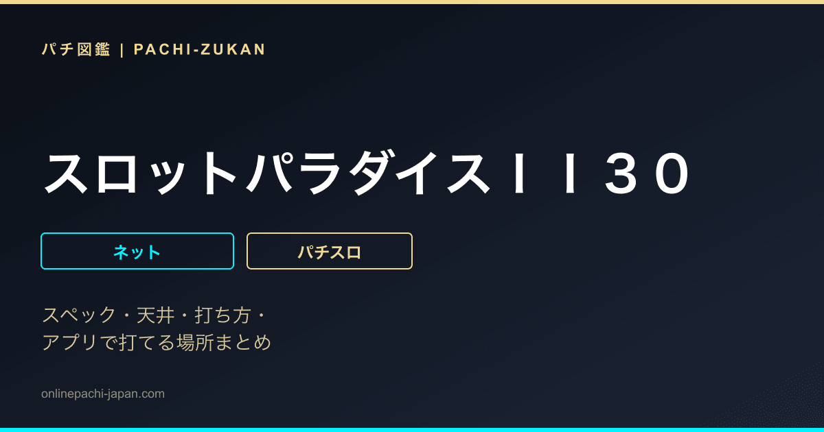 スロットパラダイスＩＩ３０