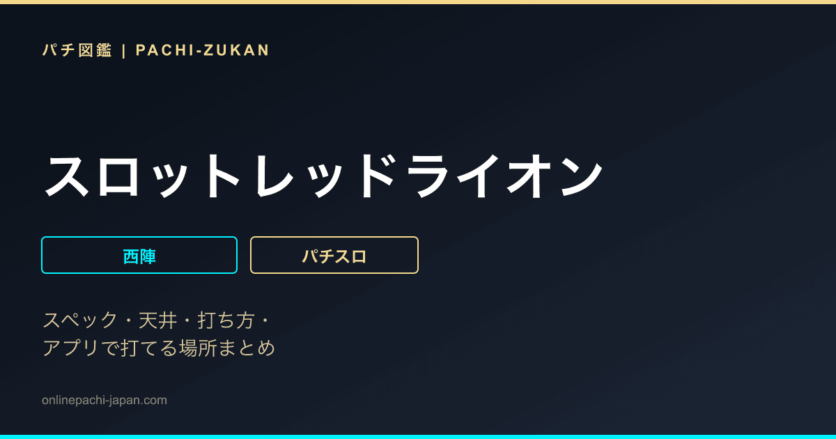 スロットレッドライオン