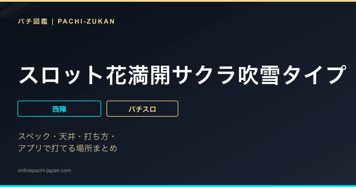 スロット花満開サクラ吹雪タイプ