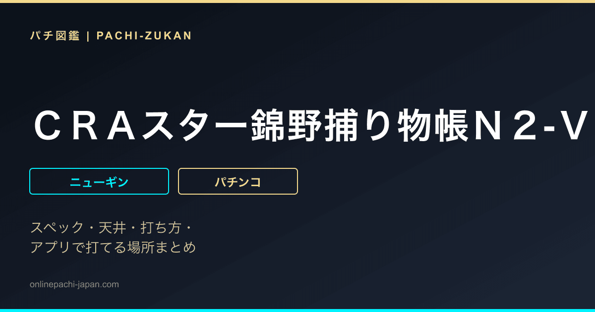ＣＲＡスター錦野捕り物帳Ｎ２‐Ｖ