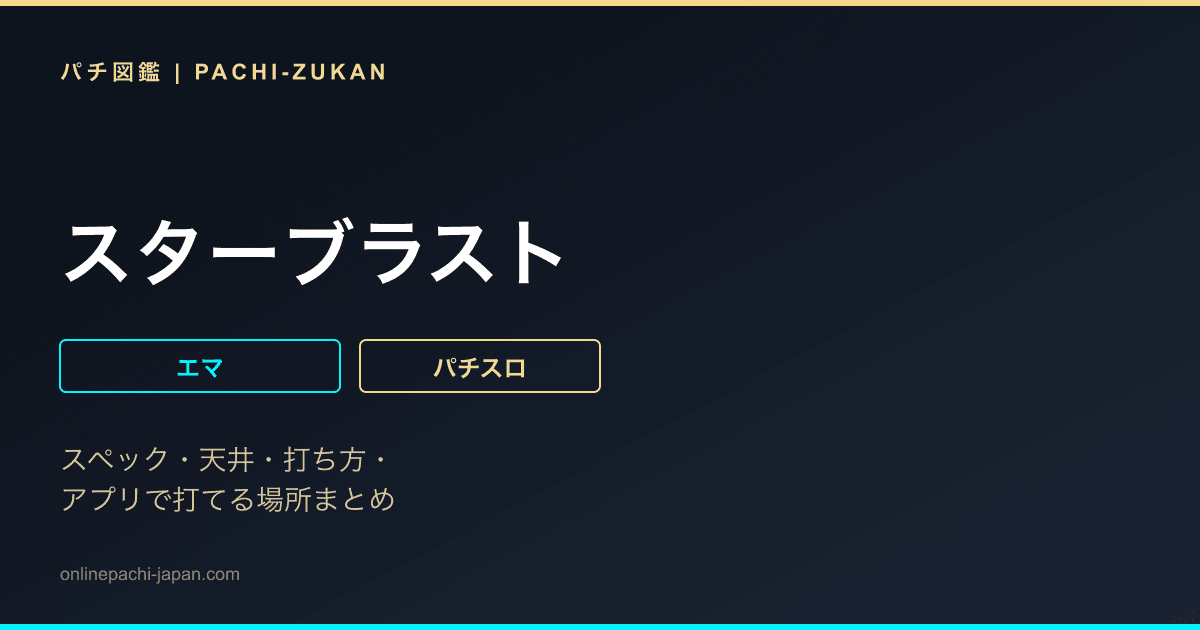 スターブラスト - 機種画像