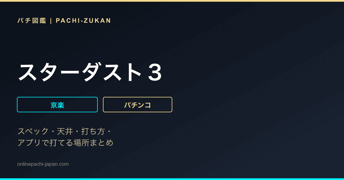 スターダスト３