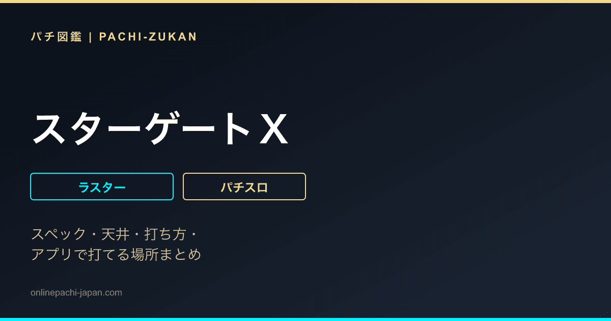 スターゲートＸ