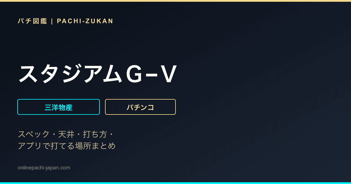 スタジアムＧ−Ｖ