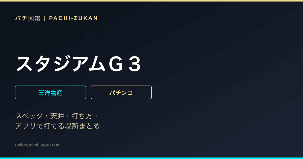 スタジアムＧ３