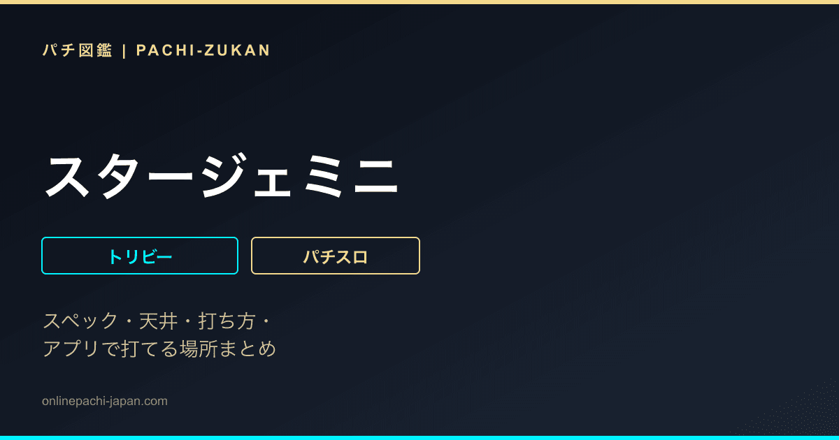 スタージェミニ - 機種画像