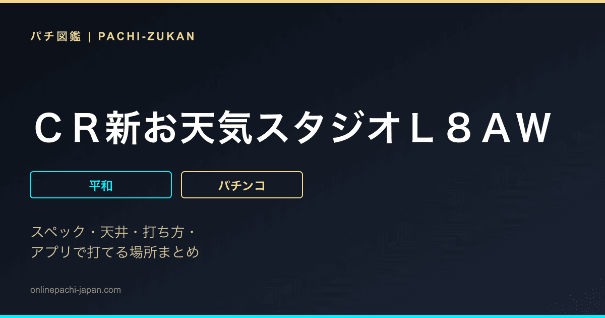ＣＲ新お天気スタジオＬ８ＡＷ