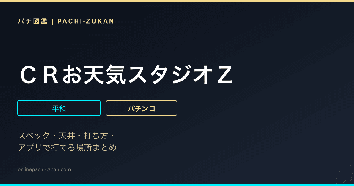 ＣＲお天気スタジオＺ