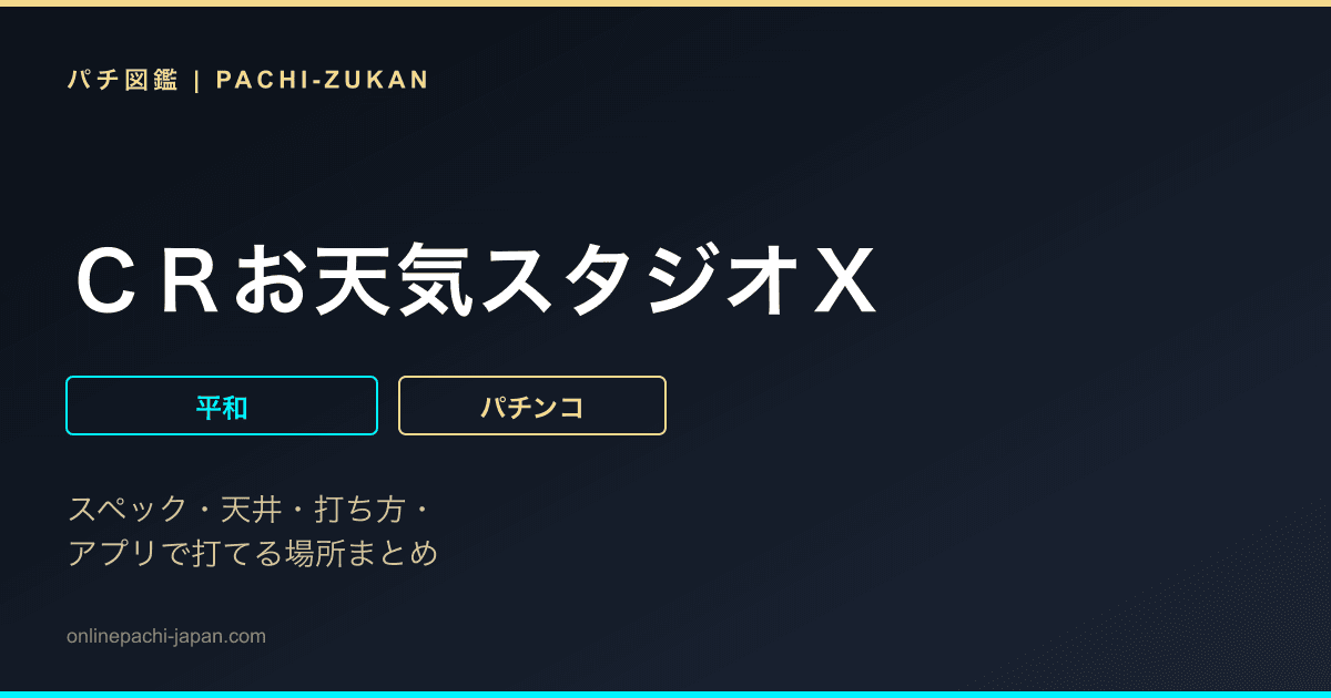 ＣＲお天気スタジオＸ