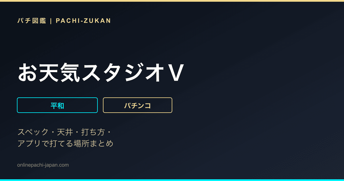 お天気スタジオＶ