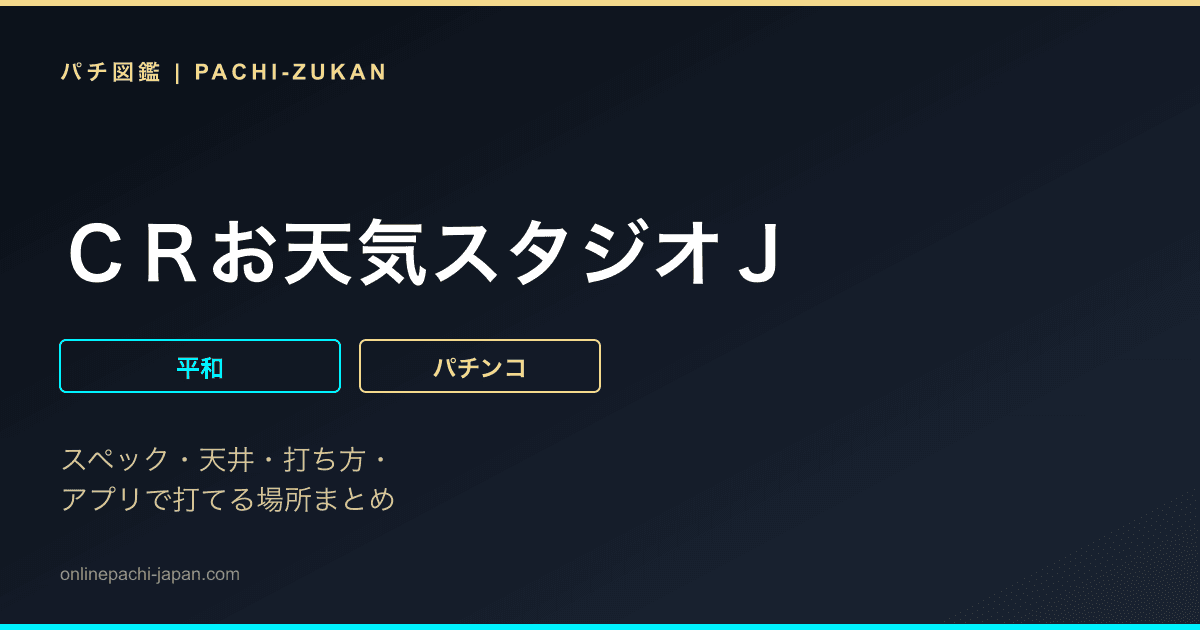 ＣＲお天気スタジオＪ
