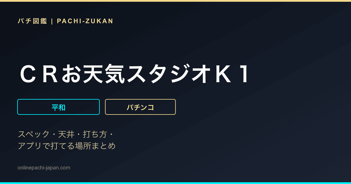 ＣＲお天気スタジオＫ１