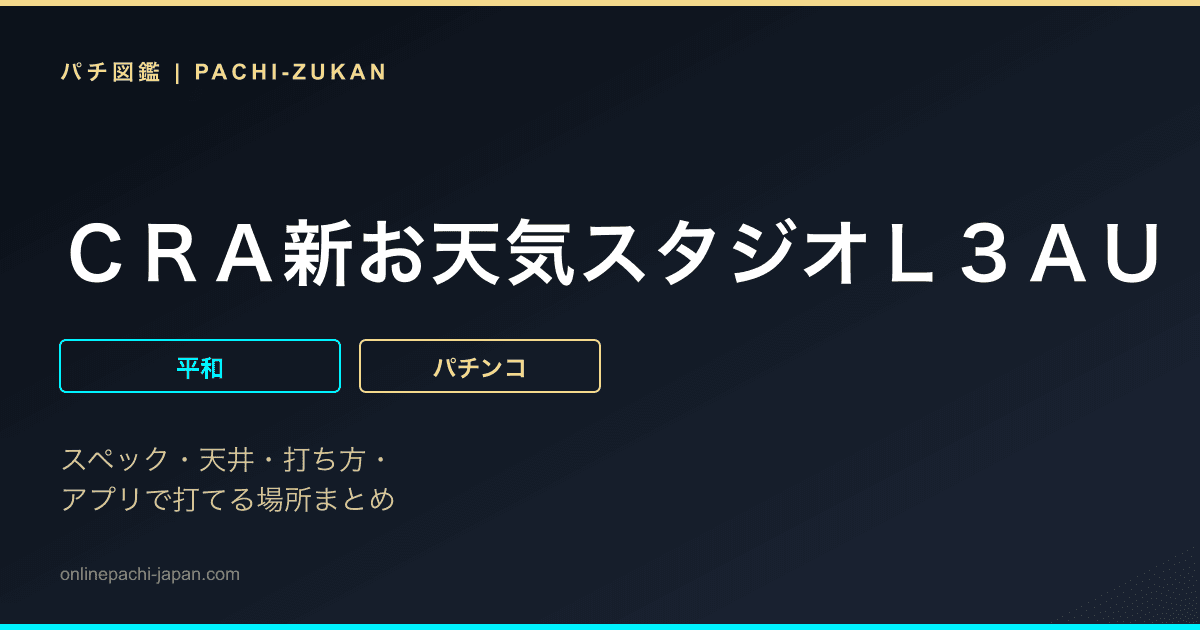 ＣＲＡ新お天気スタジオＬ３ＡＵ