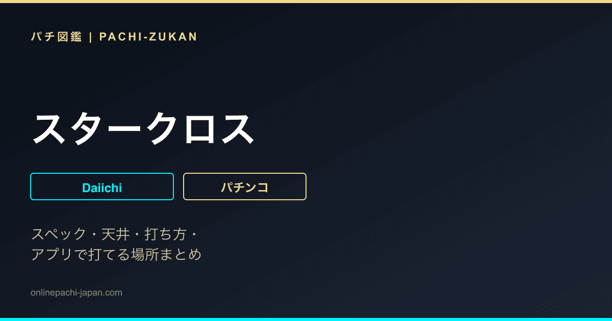 スタークロス