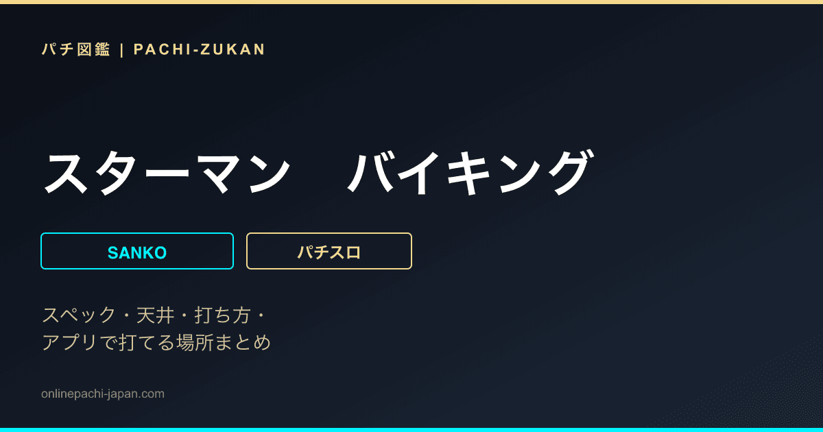 スターマン　バイキング