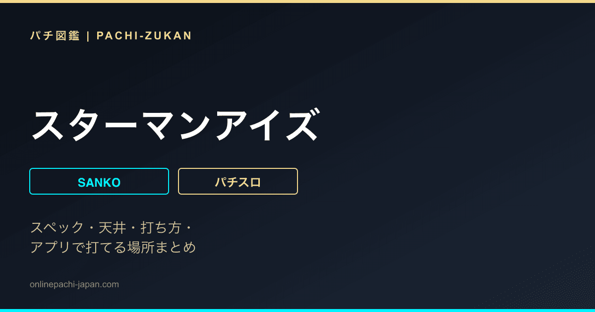 スターマンアイズ