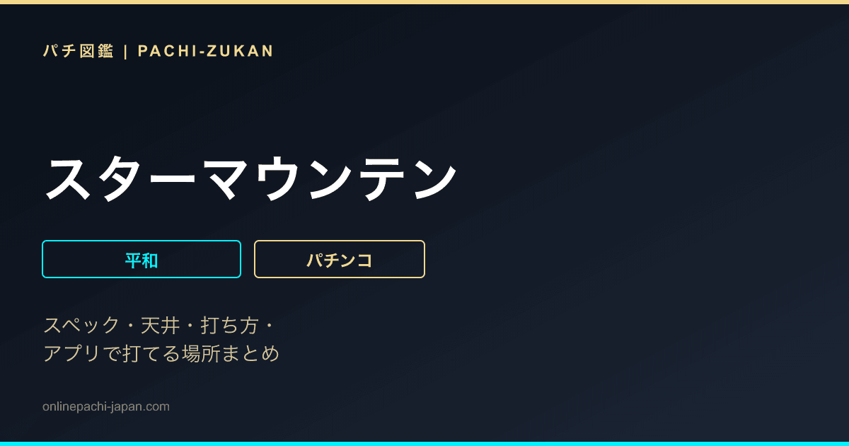 スターマウンテン