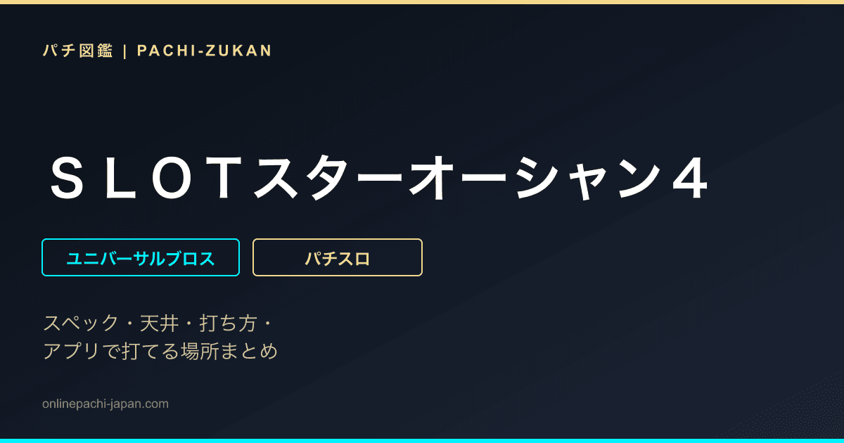 ＳＬＯＴスターオーシャン４
