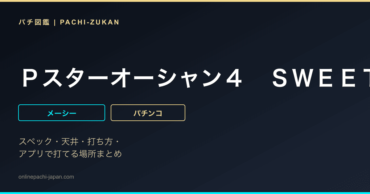 Ｐスターオーシャン４　ＳＷＥＥＴ　ＰＲＥＭＩＵＭ　ｖｅｒ．