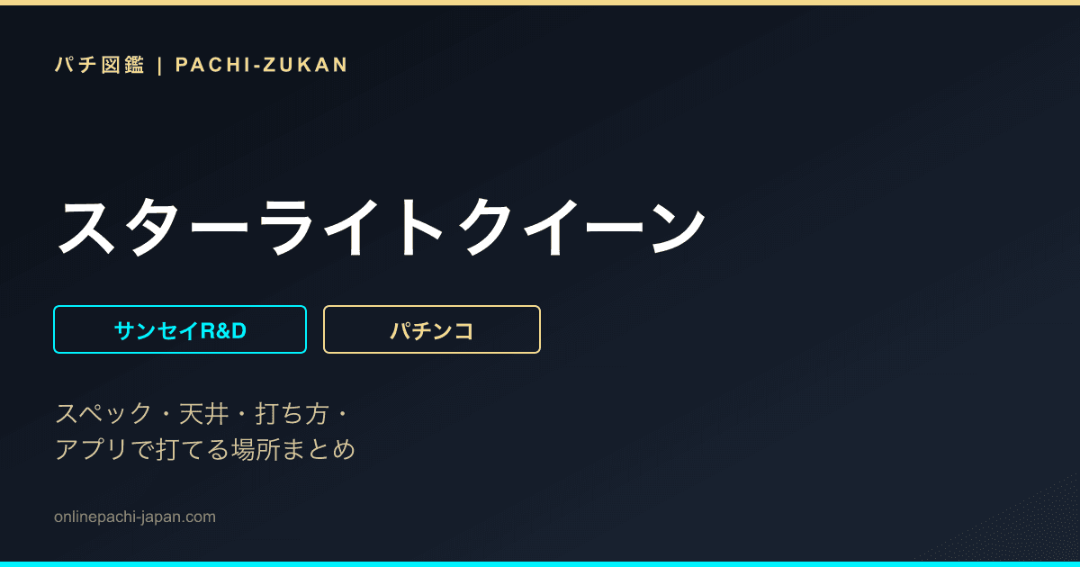 スターライトクイーン