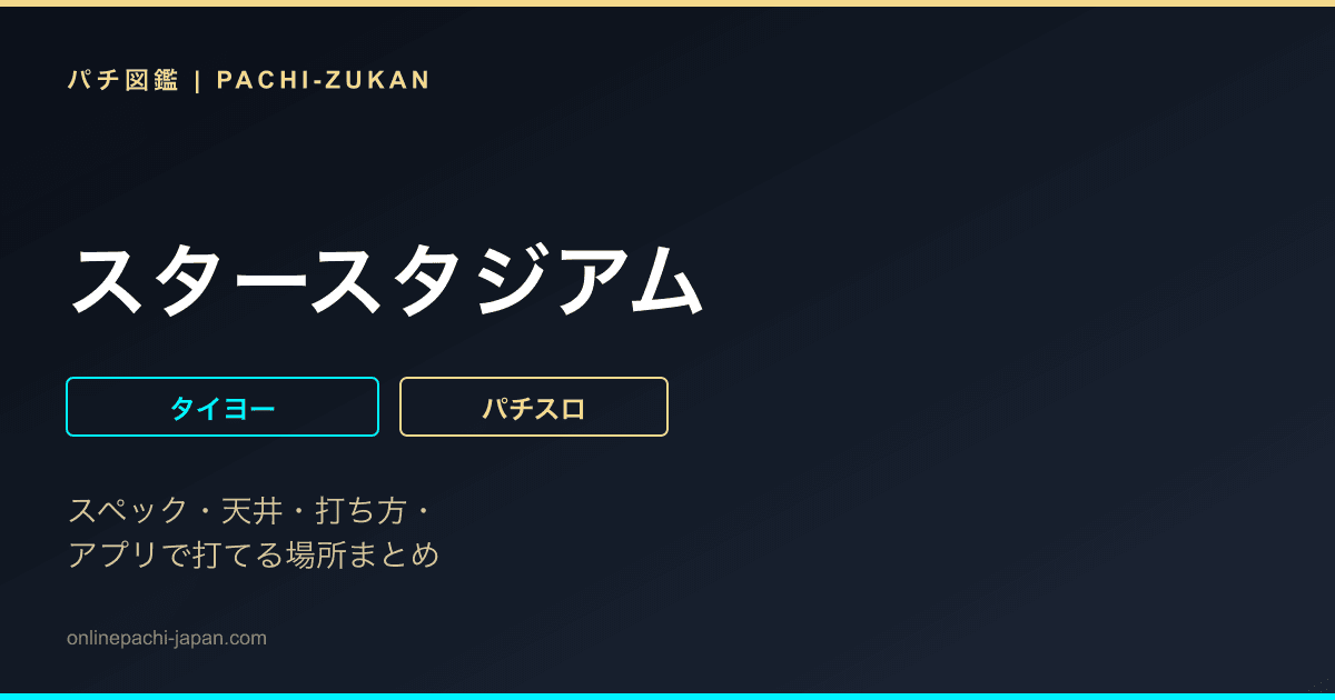 スタースタジアム