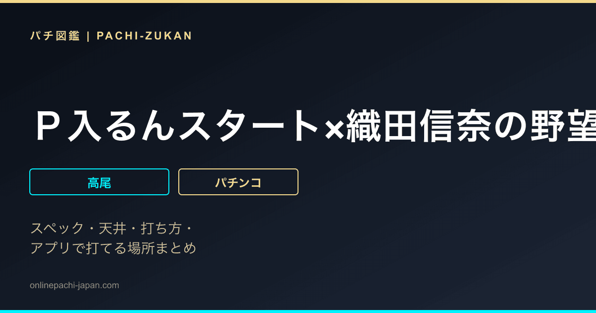 Ｐ入るんスタート×織田信奈の野望