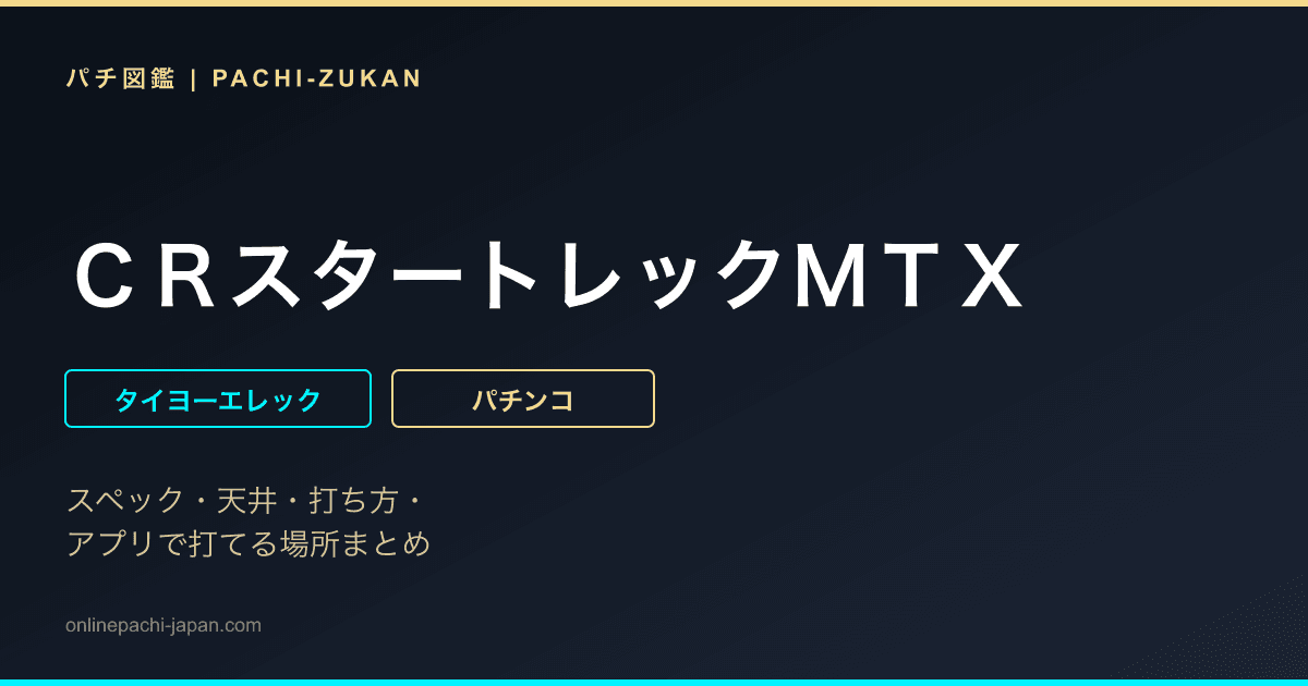 ＣＲスタートレックＭＴＸ