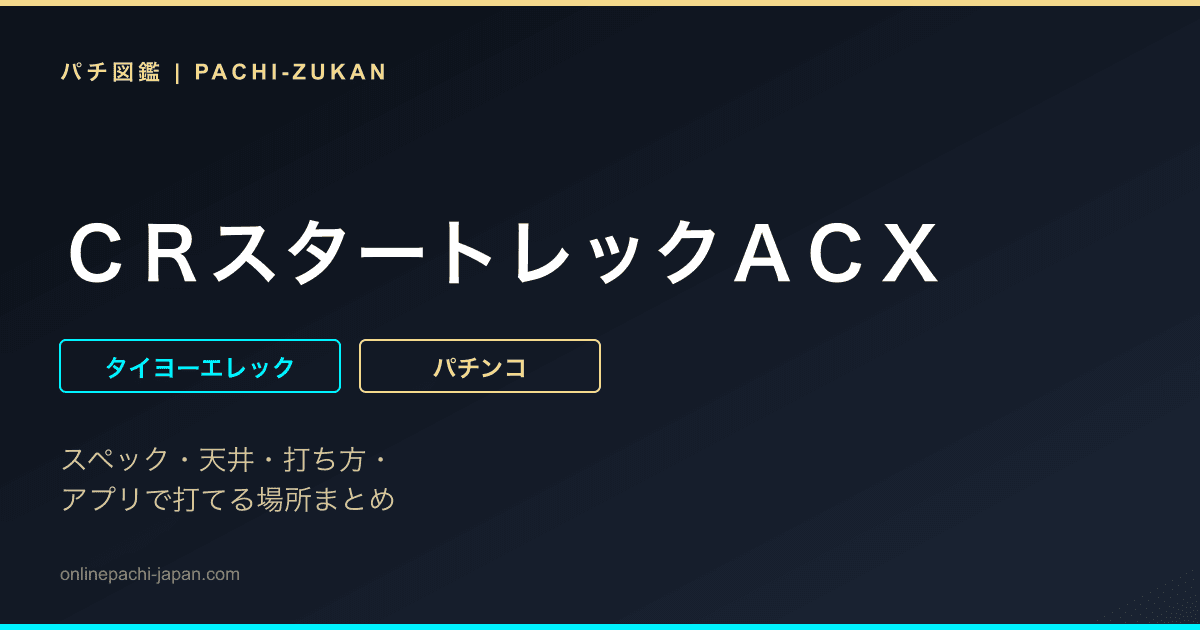 ＣＲスタートレックＡＣＸ