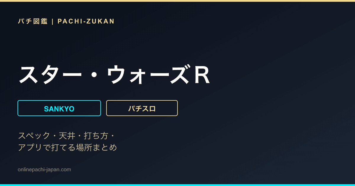 スター・ウォーズＲ