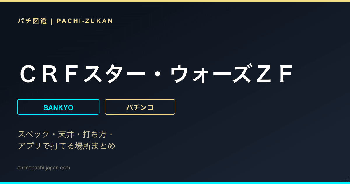 ＣＲＦスター・ウォーズＺＦ