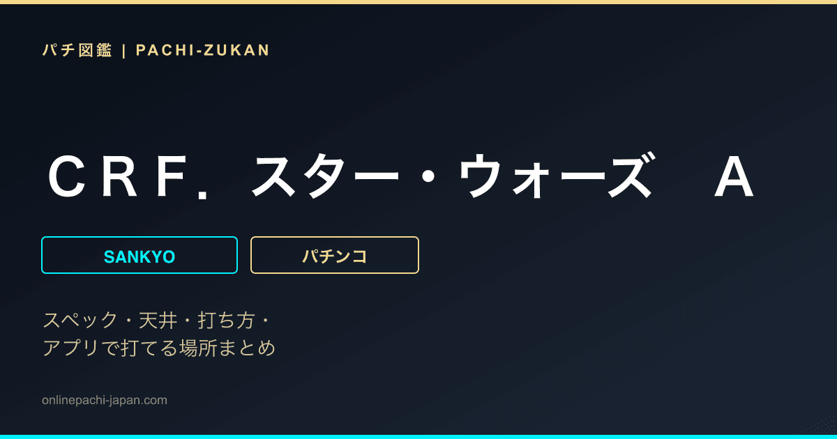 ＣＲＦ．スター・ウォーズ　Ａ
