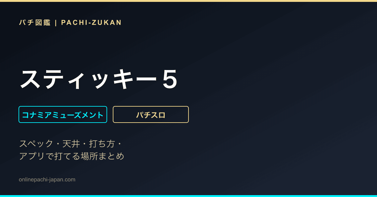 スティッキー５