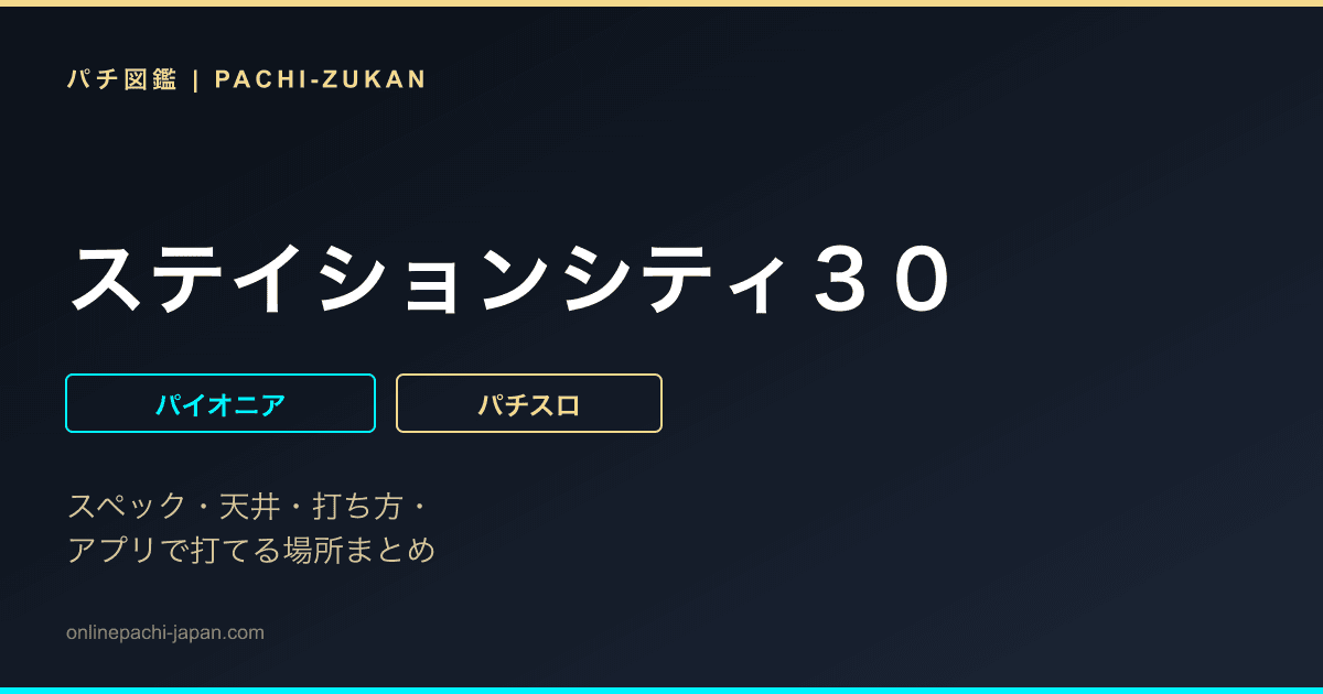 ステイションシティ３０