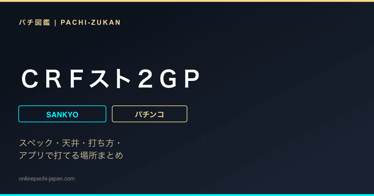ＣＲＦスト２ＧＰ