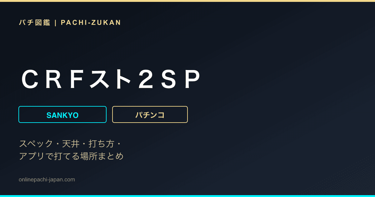 ＣＲＦスト２ＳＰ