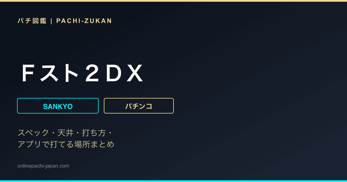 Ｆスト２ＤＸ