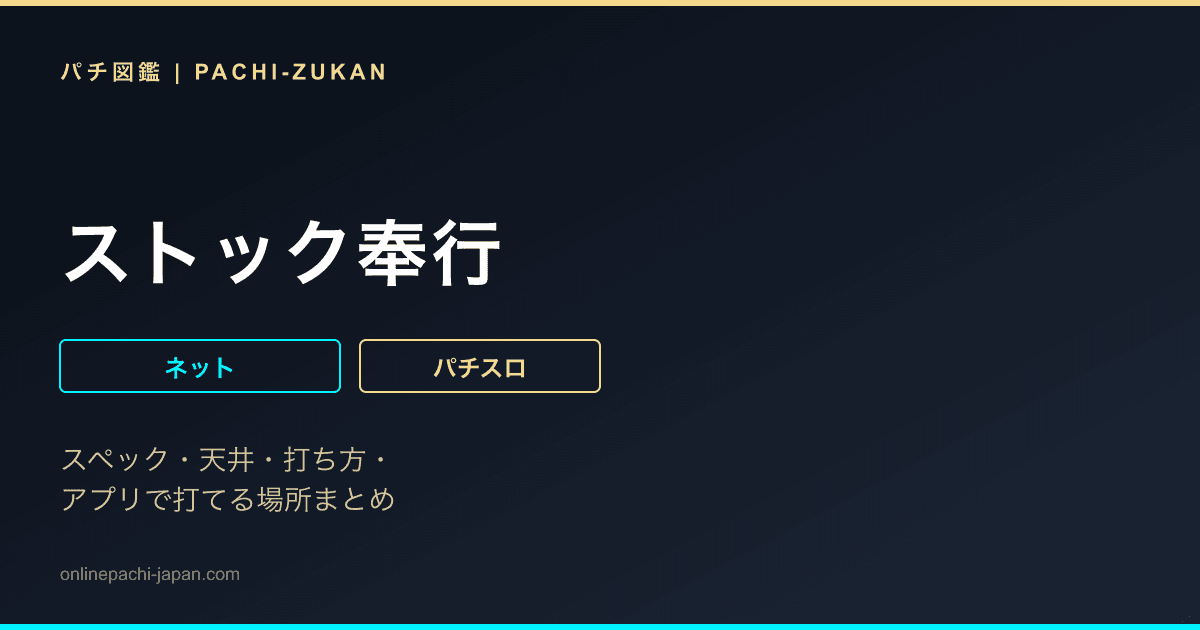 ストック奉行