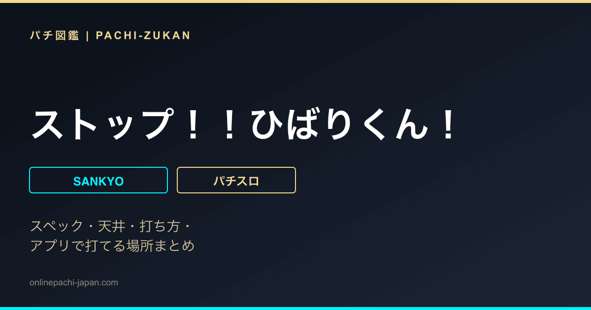 ストップ！！ひばりくん！
