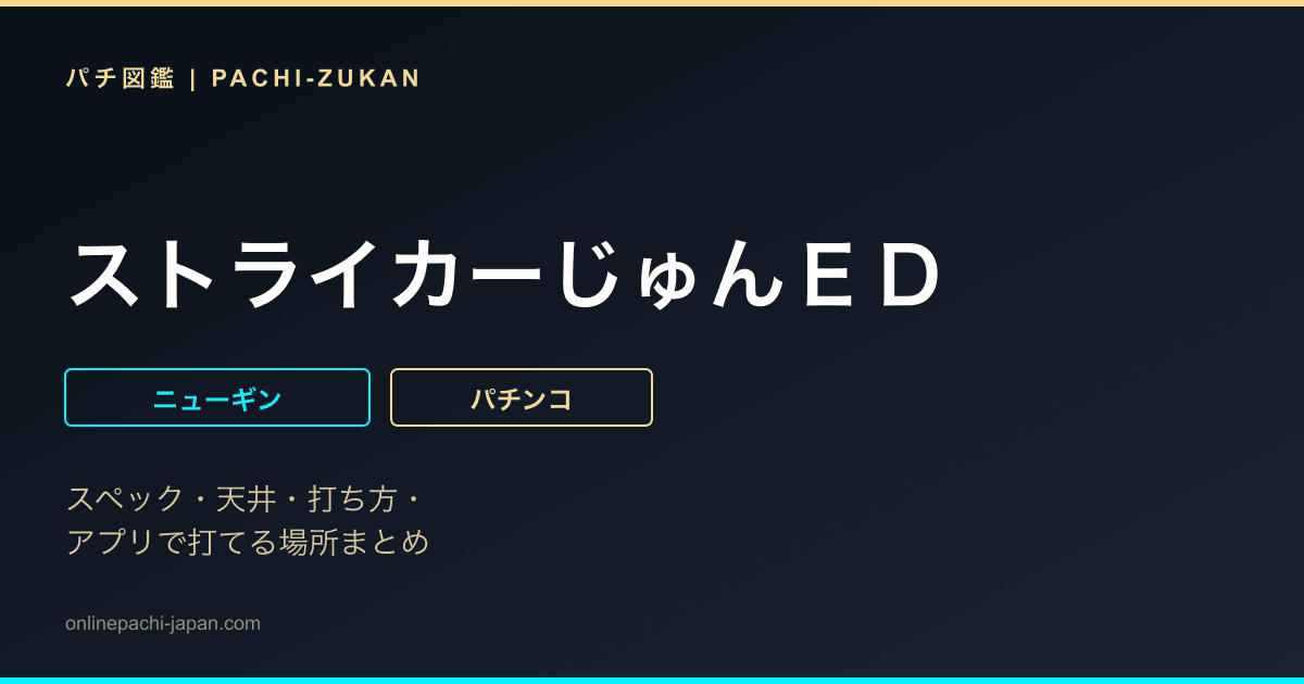 ストライカーじゅんＥＤ