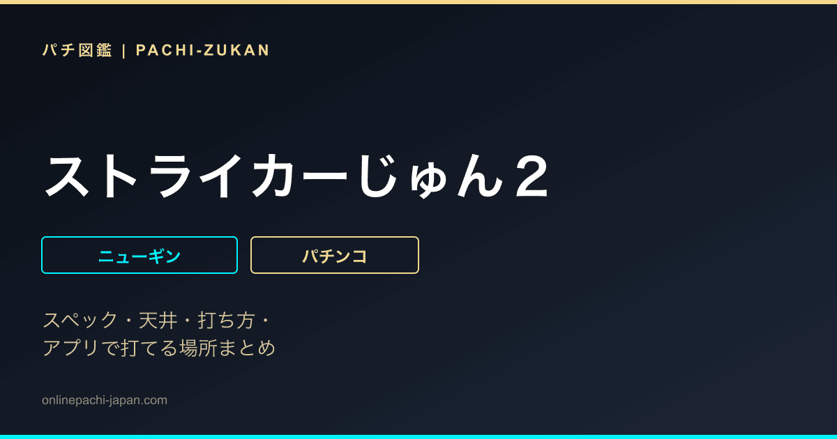 ストライカーじゅん２