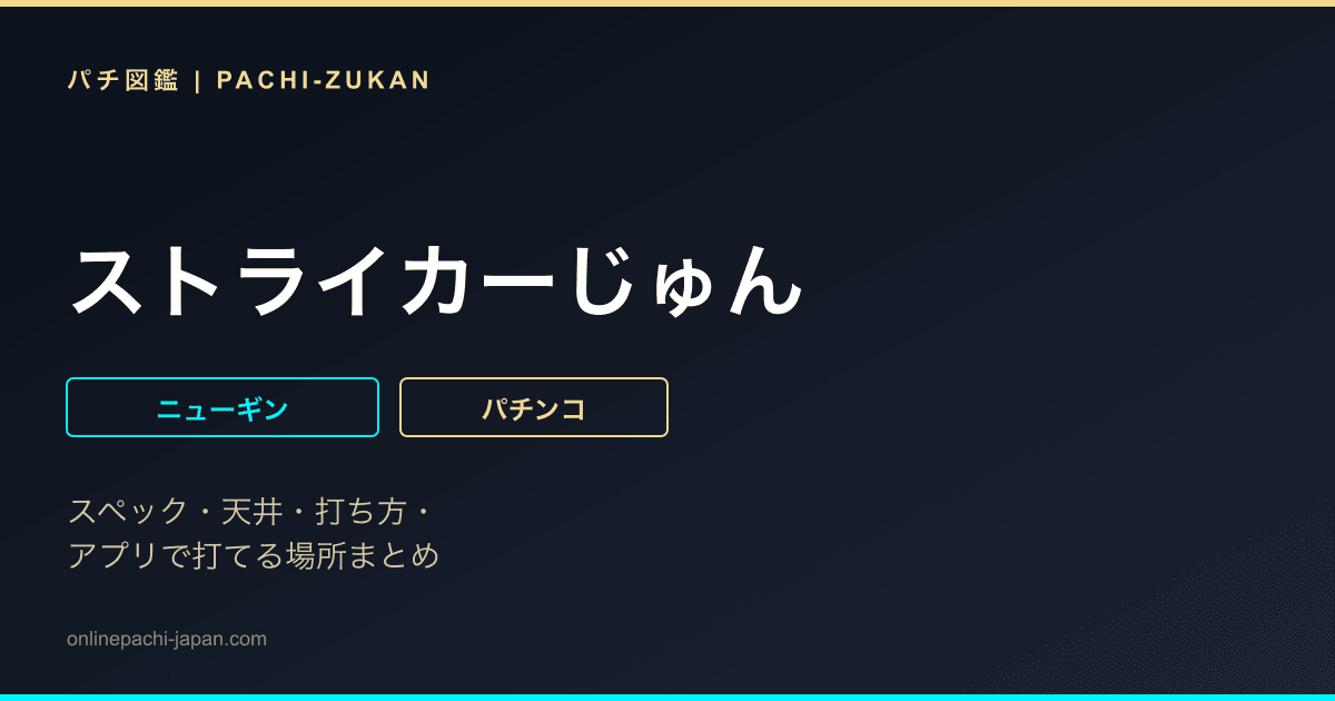 ストライカーじゅん