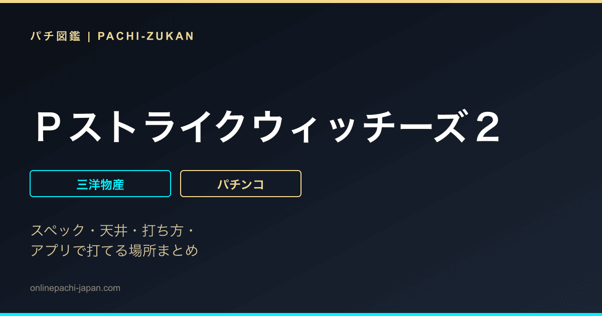 Ｐストライクウィッチーズ２